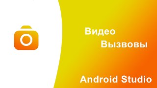 Видео вызовы в Android Studio Kotlin