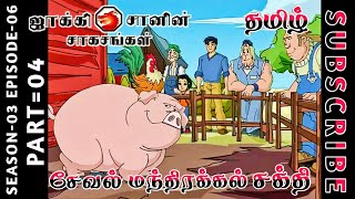 jackie chan tamil cartoon full episode season 03 episode 06 Chutti TV #jackiechantamil