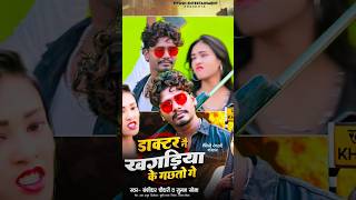 #Bansidhar Chaudhary New Rangdari Song | डॉक्टर ने खगरिया के गछतो | Doctor Ne Khagariya Ke Gachto Ge