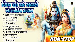 2024 नॉनस्टॉप शिव भजन ~ New Shiv Bhajan 2023 ~ Shiv Bhajans ~ New Bhajan 2024~ Shiv Ji Songs