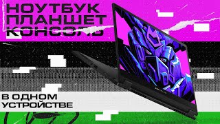 🤯 Ноутбук, планшет и консоль в одном устройстве! Обзор ROG Flow X13