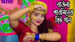 অভাগীর বাসরে বন্ধু কেন আইলানা ।। Ovagar ।। Basore Bondhu ।। Baul Sharmin New Song