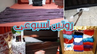 روتين🌿تنظيف اسبوعى💯واخيرا طلعت الشتوى🧹٧اسباب لضياع الوقت وازى تتخلصي منهم