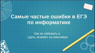 Запись вебинара "Самые частые ошибки в ЕГЭ по информатике"