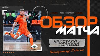 Кристалл - Торпедо 1:3 | PARI Суперлига 23-24 | Обзор матча №1