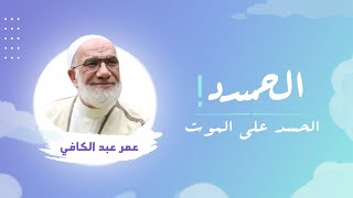 الحسد على الموت!؟ | الشيخ عمر عبد الكافي ¦ ٤