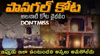 Pangal fort |pangal fort telangana |Mana MM Show | Telugu facts | పానగల్ కోట