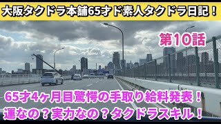 65才タクドラ4カ月目手取り給料発表！運か実力か？タクドラスキル向上の秘訣！