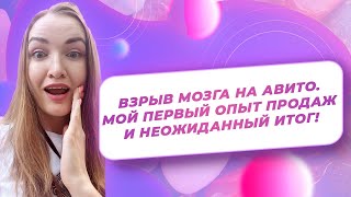 ВЗРЫВ МОЗГА на Авито. Мой ПЕРВЫЙ опыт продаж и НЕОЖИДАННЫЙ итог!