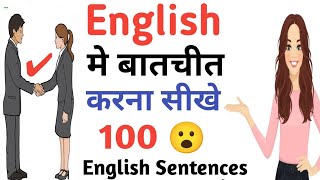 अंग्रेजी मे बातचीत करना सीखे/English Speaking Course/English Speaking Practice/English Sentences