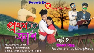 প্রথম ক্রাশ পার্ট 2 | Protham Crush part-2 | Bengali Comedy & Love Story Short Film | @bongstarbisu