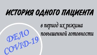 История одного пациента в период их режима повышенной готовности