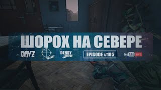 🎶 Север | Episode 105 | 4K | DayZ