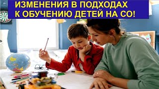 Изменения в подходах к обучению детей на Семейном Образовании!