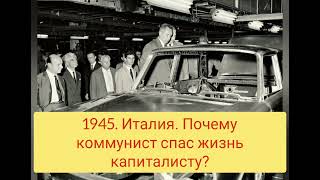 1945. Италия. Почему коммунист спас жизнь капиталисту?