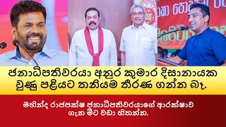 ජනාධිපතිවරයා අනුර කුමාර දිසානායක වුණු පළියට තනියම තීරණ ගන්න බෑ #thissakuttiarachchi#mahindarajapaksa