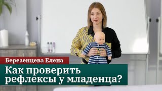 С чего начать массаж ребенку? Проверка рефлексов у младенца. Березенцева Елена