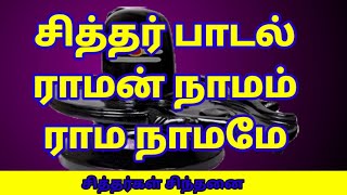 சித்தர் பாடல்