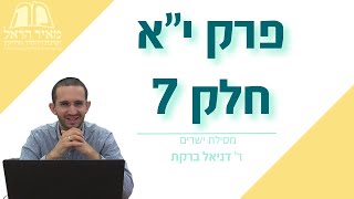 מסילת ישרים | פרק י"א חלק 7 | ר' דניאל ברקת