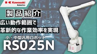 小・中型汎用ロボット「RS025N」のご紹介 川崎重工