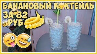 ДЕЛАЮ БАНАНОВЫЙ КОКТЕЙЛЬ ЗА 82 РУБ || ХАЛЯВА МОЛОЧНЫЙ КОКТЕЙЛЬ - JackVann SHOW