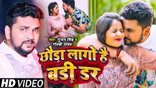 Video | छौड़ा लागो है बड़ी डर | #Gunjan Singh, #Goldi Yadav | Chhauda Lago Hai Badi Dar | Maghi Song