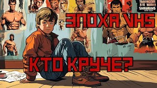 Кто круче - Сталлоне или Шварценеггер или кто-то еще? / Герои эпохи VHS / [Давайте Разбираться]