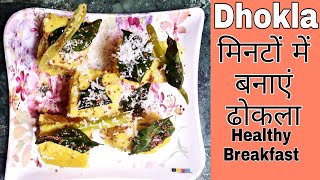 Dhokla Recipe|ढोकला| बेसन का ढोकला रेसिपी| Besan ka Dhokla|Healthy Breakfast Recipe