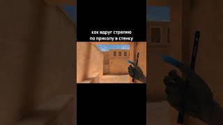 хахаах Жиза? #standoff2 #жиза #shorts #мемы #приколы