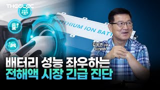 전해액 소재 전해질 생산 투자 · 차별화된 첨가제 개발 시급