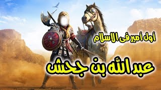 الصحابي عبدالله بن جحش| أول من لقب بأمير للمؤمنين[سيرته ومقتله ]‼️ The companion Abdullah bin Jahs