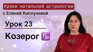 Урок 23. Козерог