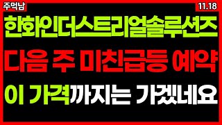 불꽃 랠리의 시작 영혼까지 끌어모아서 사야합니다 주가 주가전망 목표가 급등주 주식추천 대응방법 #한화인더스트리얼솔루션즈