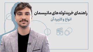 راهنمای خرید لوله مانیسمان و بررسی کامل این محصول