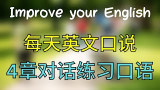 【英文口语会话】练习你的英文口语听力 提升英文口说 超常实用单词和口语 大奎恩英文