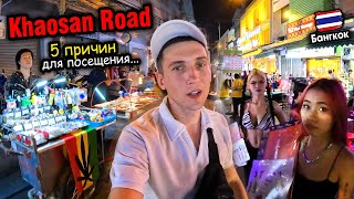 Самая Популярная Улица Бангкока 🇹🇭 5 Причин Для Посещения.