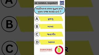 પાણીપતના પ્રથમ યુદ્ધમાં કયો મુઘલ  શાસક હતો ?Gk Question ગુજરાતી General Knowledge #shorts #શોર્ટ્સ