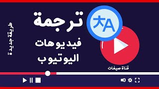 طريقة ترجمة مقاطع اليوتيوب