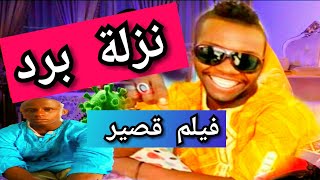 دار الشباب عين أمقل تعرض لكم فيلم قصير بعنوان { نزلة برد }