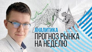 1.04 Форекс прогноз на неделю. Торговый план трейдера