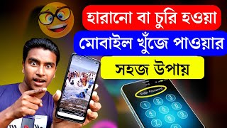 মোবাইল হারিয়ে গেলে খুঁজে পাওয়ার সহজ উপায় | How to Find Lost Phone Using Imei Number | Rakib Tech