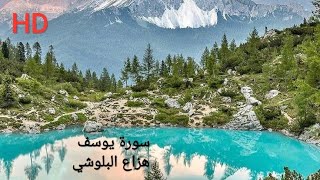 هزاع البلوشي تلاوة خاشعة جدا لسورة يوسف