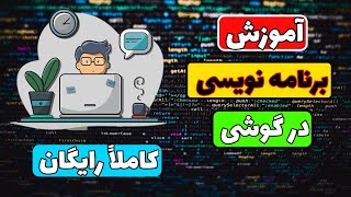 برنامه نویسی شو ! آموزش برنامه نویسی| چگونه برنامه نویسی حرفه ای را شروع کنیم ؟