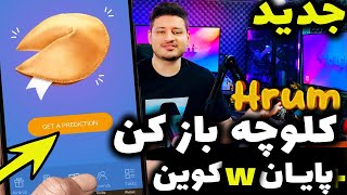 ایردراپ جدید تلگرامی هروم جایگزین جدید همستر کمبت ✂️ hrum