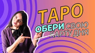 #ТАРО ЕКСПРЕС РОЗКЛАД "ЩО ПРИНЕСЕ ЗАГАДАНИЙ ДЕНЬ"