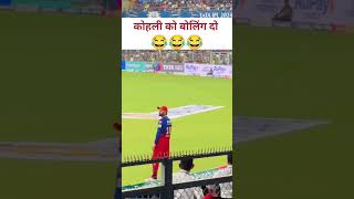 कोहली को बोलिंग दो #cricket #ipl2024 #ipl #kohali #ipl2023 #creator #shorts #short