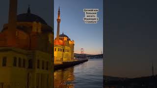 Ортакёй (тур. Ortaköy Camii), официальное название Большая мечеть Меджидидие. Расположена в Стамбуле