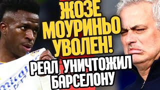 ЖОЗЕ МОУРИНЬО УВОЛЕН, РЕАЛ РАЗГРОМИЛ БАРСЕЛОНУ !