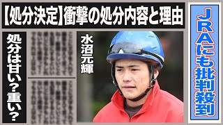 水沼元輝の処分内容が決定！処分内容は甘い？重い？物議を醸す事態に…JRAにも批判殺到！水沼の不安視される今後のキャリアと過去のスマホ持ち込みの事例とは…