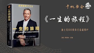 《一生的旅程》 迪士尼CEO教你打造超级IP | 千帆书舍TSailsReading